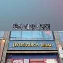 지유가오카 브레드 이미지