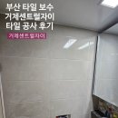 거제센트럴자이아파트 | 부산 타일 보수 거제 센트럴자이 타일 공사 후기