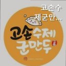 고손수제군만두