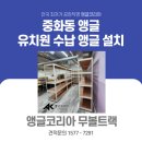 수산교회 | 중랑구앵글 동대문앵글 앵글코리아 수산유치원 무볼트랙 시공 완료했습니다!