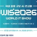 [전시회] WIS 2026 (2026.4.22-24, COEX) - 사전등록 이미지