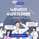 [노무사단기] 수강후기 이벤트 ★전원 쿠폰 + 101명 선물 증정★ 이미지