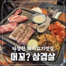 머꼬 | 대구 동성로 삼겹살맛집 고기를 직접 구워주는 머꼬삼겹살 솔직후기