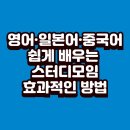 입이 열리는 일본어 초급 | 2030 모여라! 영어·일본어·중국어 쉽게 배우는 스터디 효과적인 언어교환방법