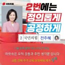 한강벨트 강동갑 국민의힘 우세...전주혜 의원 재선 기회, 봄이 오니 동풍이 분다 이미지