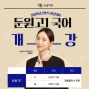 대전둔원고등학교 | [둔원고 국어학원] 2025학년도 둔원고 1학년 국어 2학기 국어 내신 개강