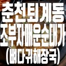 춘천 퇴계동 &#39;조부자 매운 순대가&#39; 후기 (뼈다귀해장국)