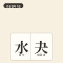 옛날 중국에서는 강둑이 터지면 물이 한꺼번에 쏟아져 내렸어요. 망설이지 않고 한 번에 정하는 것을 결단이라 했어요. 이미지