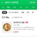 샐러디 서초역점