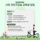 시민자전거 교육장 이미지