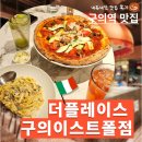 서02-402 | 구의역 맛집_내돈내산♪ 분위기부터 이탈리아 그자체, 더플레이스(feat.NC이스트폴맛집)
