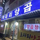 로타리곱창 | 연산 로타리양곱창센타 9번 후기