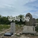 천주산 등산로변(천주암) | ［천주산 등산］ 경상남 창원 천주산 등산 코스 추천