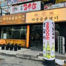 백양마트 | 동래 돼지갈비 맛집 백양숯불갈비동래점