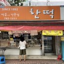 한떡 이미지