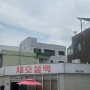 대전 중구청역 맛집 세호불백 | 불백 하나 시키면 김치찌개까지! 내돈내산 솔직후기