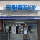 센트럴파크세탁소 | 광주 증흥동 세탁소 | Before 누렇게 / After 새옷✨ 실화인가요