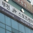 부천체육관 스포츠센터 이미지