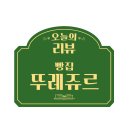 뚜레주르예수병원점 이미지