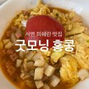 굿모닝홍콩 | 서면 전포맛집 굿모닝홍콩 내돈내산 후기 토달볶은 꼭 먹기!