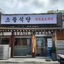 화동식당 - 상주시 | 화동식당