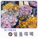 일품대패(복합건물) | 부산 연제구 맛집 거제해맞이역 신상고기집 일품대패 내돈내산 솔직후기