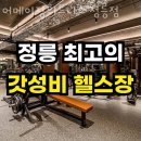 정릉동 헬스장 어메이징휘트니스 정릉점 위치시간가격후기