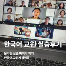 한국어 교원 실습 후기_한국어 교원 마무리중_한국어 교원 온라인줌 실습 마지막 시작 | 개강6월 24...