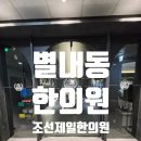 조선한의원 | 남양주 최대 규모 365일 연중무휴 진료하는 조선제일한의원 별내별가람역점 방문 후기 및 진료 안내
