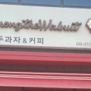 어몽더월넛 - 화성시 화성로 1105 | 어몽더월넛