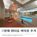 지에스25 향동포인트점 | 고양 향동 그란데 워터룸 파티풀 직접 다녀온 프라이빗 키즈풀 내돈내산 이용후기