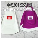 (주)슈퍼캔디 | 수영 오리발 숏핀 추천 dmc 슈퍼핀 엘리트맥스 비교 후기