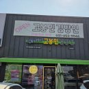 고봉민김밥 지제교차로점 이미지