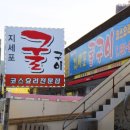 호텔B | [거제도 맛집] 굴구이 맛집을 찾는다면, 지세포 굴구이 강추!!