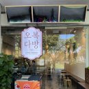 오복다방