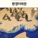 인천대공원(환경미래관) 이미지