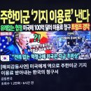 트럼프탄핵시비를초월 평택주둔지비용체납처분확행 이미지
