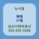 뉴서해공인중개사사무소 | 뉴서울 3동 .15층. 매매1억8천. 삼산서해공인중개사사무소(032-505-5566)