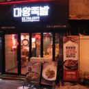 마왕족발원효점