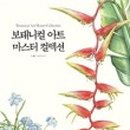보태니컬 아트 이미지