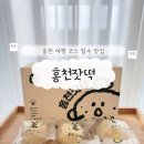 홍천호떡 | [홍천잣떡] 홍천여행 필수 코스 홍천카페 추천 홍천 특산품 홍천잣이 들어있는 홍천잣떡 포장후기