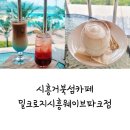 밀크로지시흥웨이브파크점 | 시흥거북섬카페, 밀크로지시흥웨이브파크점 하와이 감성 가득한 후기!