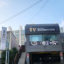 꿉장 풍천민물장어 전문점 | 부산 민물장어 꿉장 풍천민물장어 전문점 온 가족 몸보신 부산장어구이