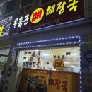 우홍균뼈해장국 | [아산온양온천맛집] 우홍균뼈해장국 아산CGV 근처 맛집 내돈내산