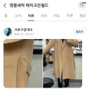 크린세탁소 | 일정 앞두고 터진 코트 수선, 고객 님이 직접 남겨주신 리얼 후기 강남 역삼동 명품세탁소 매직크린월드