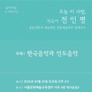 세계음악학자 전인평 선생님-음악오늘 열 두번째 수업 -2026.6월 20일 토요일 오후 2시 서울문화예술센터 이미지
