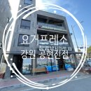 요거프레소 강원공현진점