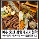 김형제의고기철학 | 여수 고기 맛집 김형제의고기철학 이베리코 비빔국수 후기
