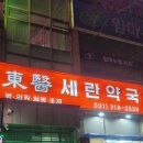 세란약국 이미지