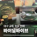 카페바이브 - 도봉구 도봉로147길 20 | [대구 교동 카페] 바이닐바이브 내돈내산 후기｜LP 청음 가능한 힙한 감성카페
